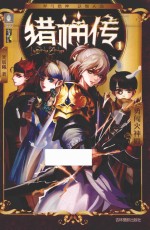 意林猎神传系列  1  勇闯火神殿 封面