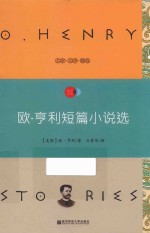 天星教育语文新课标必读丛书  欧·亨利短篇小说选  国家教育部推荐读物  畅享经典子母版 封面