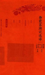 徐霞客游记选译 电子书封面