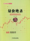 量价绝杀  量价关系是新股民必知的分析方法  帮助投资者快速掌握量价投资技能 封面