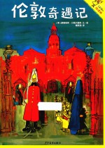 了不起的玛德琳  5  伦敦奇遇记 封面