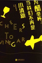 为醋举杯  当我们不再是小清新 封面
