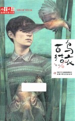 儿童文学金牌作家书系  “动物江湖”系列小说  百鸟结衣 封面