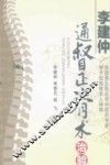 李建仲通督正脊术治验 全国第五批名老中医药专家学术经验继承人导师 封面