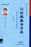 中国民间传统疗法丛书  穴位贴敷治百病  第5版 封面