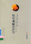 临床重症监护学 封面
