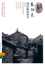 民国名中医临证教学讲义选粹丛书  秦伯未国医临证讲义 封面
