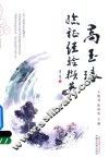 高玉瑃临证经验撷英 封面