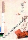 中医历代名家学术研究丛书  高士宗 封面