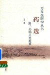 药选  附  药物分类提要 封面