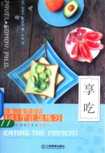 享吃  克服过量饮食的141个正念练习 电子书封面