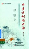 中医方剂顺口溜  第4版 封面
