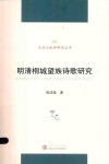 明清桐城望族诗歌研究 封面