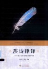 莎诗律译  莎士比亚154首十四行诗 封面