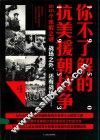 你不了解的抗美援朝战争 封面