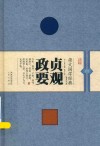 崇文国学经典普及文库 贞观政要 封面