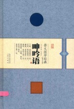 呻吟语 封面