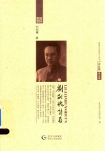 刘剑魂诗存 电子书封面