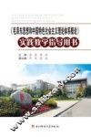 《毛泽东思想和中国特色社会主义理论体系概论》实践教学指导用书 封面