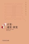 中国美学范畴丛书  正变  通变  新变 封面