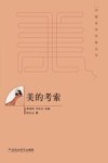 中国美学范畴丛书  美的考索 封面