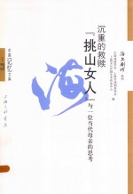 沉重的救赎  “挑山女人”与一位当代母亲的思考 封面