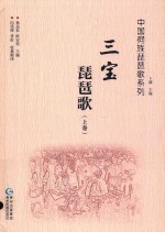 中国侗族琵琶歌系列  三宝琵琶歌  上 封面
