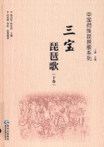 中国侗族琵琶歌系列  三宝琵琶歌  下 封面