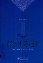 苗族史诗通解 封面
