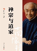 禅宗与道家 封面