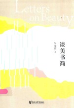 朱光潜典藏文集  谈美书简 封面
