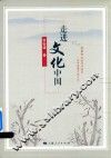 走进文化中国 封面