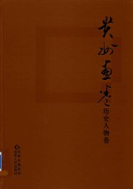 贵州画卷  历史人物卷 封面