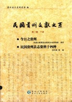 民国贵州文献大系  第3辑  下 封面