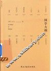 国学大纲 电子书封面
