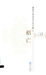 苗族口传活态文化元典  2  招亡 电子书封面