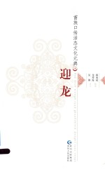 苗族口传活态文化元典  4  迎龙 电子书封面