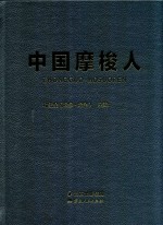 中国摩梭人 封面