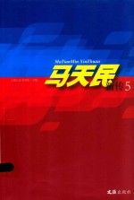 马天民新传  5 封面
