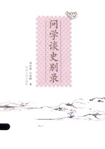 问学谈史别录 封面