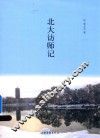 北大访师记 封面