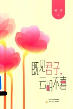 既见君子，云胡不喜 封面