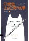 只想做让自己高兴的事 封面