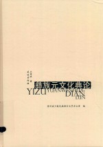 彝族元文化典论 封面