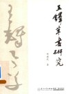 王铎草书研究 封面