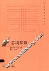 中国美学范畴丛书  意境探微 封面