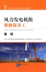 风力发电机组维修保养工  高级 封面