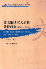 苏北地区重大水利建设研究  1949-1966 电子书封面
