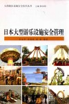 日本大型游乐设施安全管理 封面
