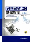 汽车四轮定位基础教程  第2版 封面